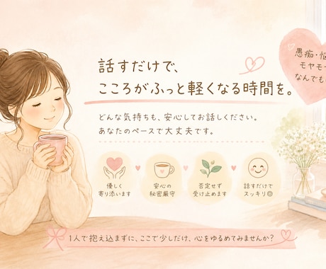 お気軽にどうぞ！愚痴・悩み何でも聞きます 「ちょっと話してみようかな」くらいの気持ちでご利用ください。 イメージ1