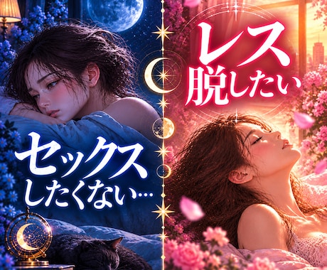 性のすれ違い、占星術で、傾向と対策を導き出します センシティブなお悩みだからこそ、アラフィフ鑑定士の力と経験を イメージ1