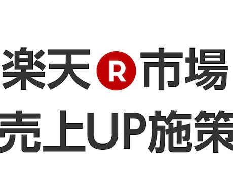 楽天攻略★楽天で売上を上げる肝の部分を教えます 楽天市場　SEO 広告 売上アップのノウハウマニュアル♪ イメージ2