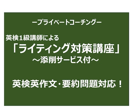 英検1級講師が、英作文・要約問題対策サポートします 対象 英検3級〜1級 S-CBTにも対応 イメージ1