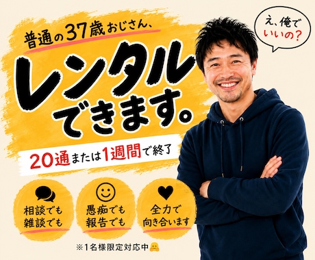 普通の37歳おじさんをレンタルできます 7月21日(火)【1名様限定受付中】 イメージ1