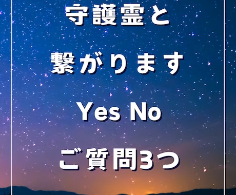 守護霊と繋がります Yes No ご質問 3つ　一言付き イメージ1