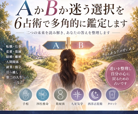 AかBか迷う選択を6占術で多角的に鑑定します 二つの未来を読み解き、あなたの答えを整理します イメージ1