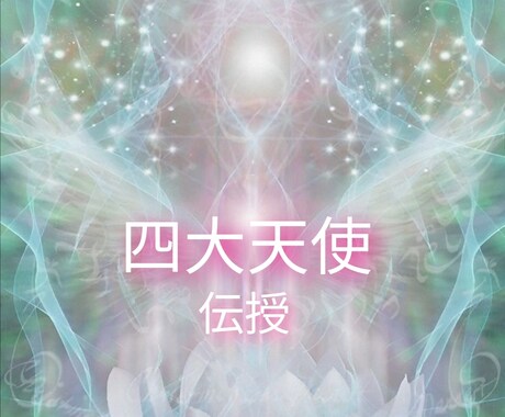 四大天使ヒーリング伝授します ～大天使と繋がりパワフルなエネルギーをあなたへ～ イメージ1
