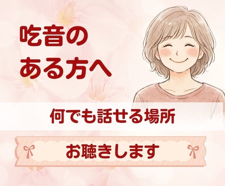 吃音のある方のお話をゆっくり寄り添ってお聞きします 吃音のことだけでなく、仕事や人間関係などどんなお話でも大丈夫 イメージ1