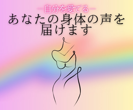 あなたの身体の声を届けます 心と身体の本音を愛でるボディリーディング イメージ1