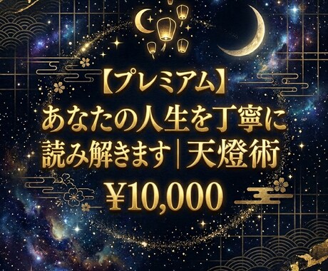 人生の岐路に、全占術で徹底的に向き合います 結婚・転職・将来…「この決断、間違えたくない」あなたへ。 イメージ1