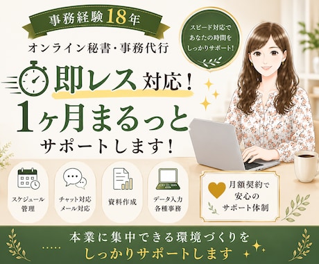 即レス×事務経験18年！1か月まるっと秘書します まるっとお任せOK！手放したい業務をサポートします イメージ1