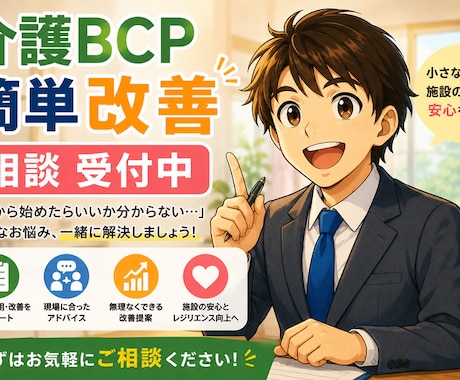介護BCPの「訓練・運用の改善」相談に乗ります 訓練ネタ・訓練計画・訓練後の振り返りをサポート イメージ1
