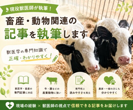 現役獣医師が獣医学畜産記事のリライト・監修をします イメージ1