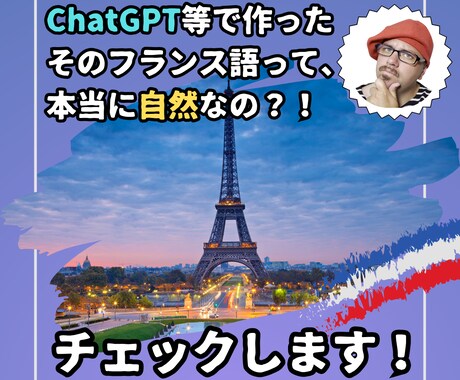 ChatGPT等で作ったそのフランス語、確認します AI翻訳をネイティブ感覚でスッキリ直します！ イメージ1