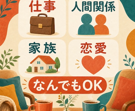 1分からOK!愚痴も不満も全部聞きます どんなことでも遠慮なくお話しください イメージ1