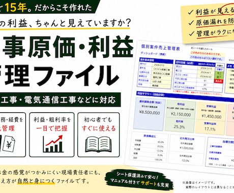 案件別の粗利益、営業利益を見える化します 外注費や原価、利益率を現場目線で作った管理表です。 イメージ1