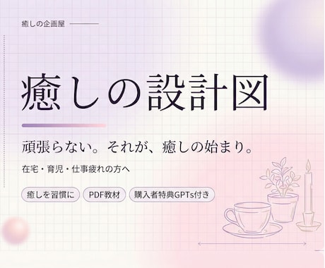 疲れが取れないあなたへ｜癒しのセルフケア設計します 感覚・空間・時間・関係、不足の源泉が見つかる イメージ1