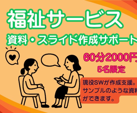 福祉のスライド作成サポートします 【5名限定価格］「図解でわかりやすく伝える」を教えます イメージ1