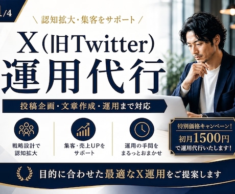 Xの運用代行｜投稿作成から運用まで対応します あなたのブランドに合った発信をご提案します イメージ1