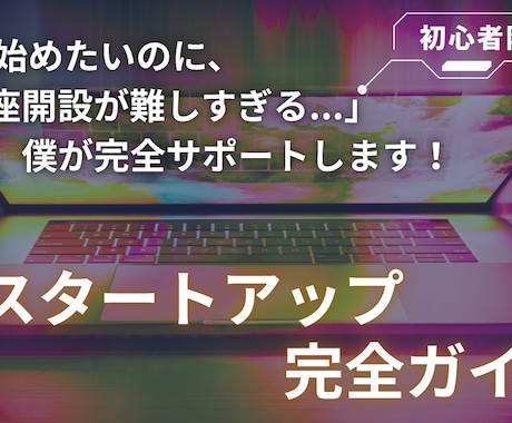 初心者向け！FXスタートを完全サポートします 口座開設からお困りではないですか？それ、僕が解決します！ イメージ1