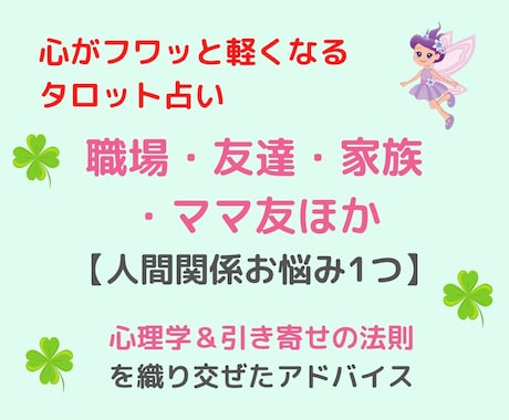 人間関係／職場・友達・家族・ママ友のお悩み占います 望む未来を引き寄せる✨タロットと心理学で具体的にアドバイス イメージ2