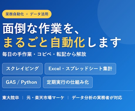 面倒な作業を自動化・データ集計しますます 毎日の手作業・コピペ・転記を、自動化で終わりにします イメージ1