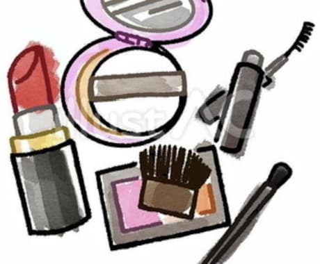 メイクに関するアドバイスします メイクが苦手、高くて化粧品買えないと言う人へアドバイスします イメージ1