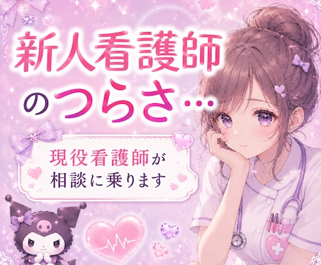 新人看護師のつらさ…現役看護師が相談に乗ります 仕事がうまくいかない、先輩が怖い、辞めたい。そんな時に イメージ2