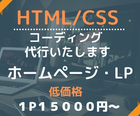Web制作コーディング代行承ります デザインを忠実に再現いたします。 イメージ1