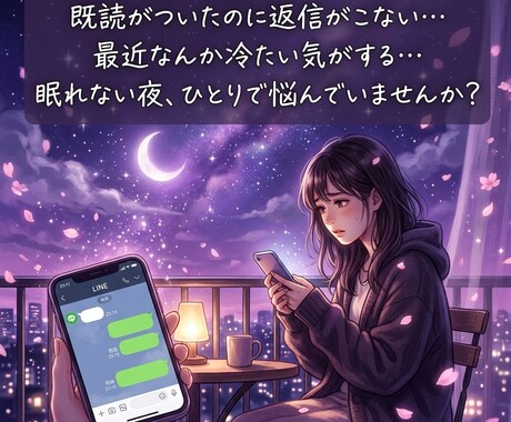 眠れない夜の彼の本音、男性目線で読み解きます 既読スルー・返信が遅い彼の本音を男性目線で鑑定します イメージ2