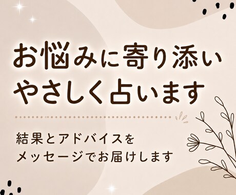 24時間以内に返信◆メッセージでアドバイス送ります こころがふわっと軽くなるお守りテキスト イメージ1