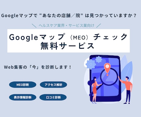 Googleマップ集客を診断し、改善点を提案します MEO診断サービス｜MEO改善ポイントをわかりやすく整理 イメージ1