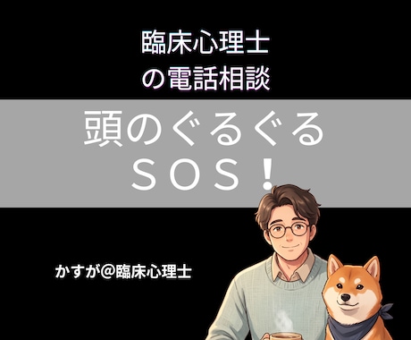 頭のぐるぐるを心理の専門家がそっと整えます 話す ➡ 整理 ➡ 気づく ➡ 見方が変わる ➡ 次に進める イメージ1