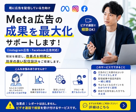 Meta広告の運用についてアドバイスします インスタ広告Facebook広告の改善/現役プロが最適化提案 イメージ1