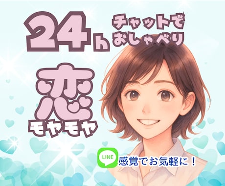 LINE感覚で！恋のモヤモヤ一緒に整理します 失恋/復縁/恋バナ、トークルーム内で1日やり取りします イメージ1
