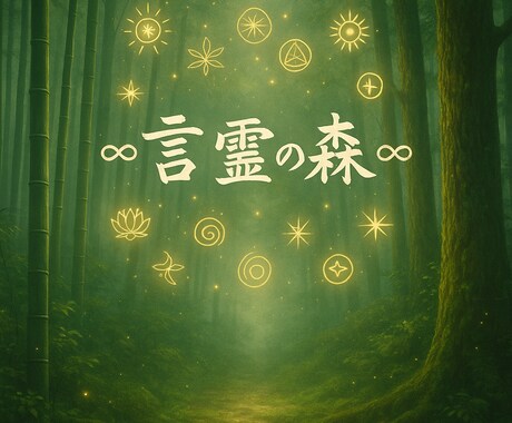 名前と生年月日で魂の本質を鑑定します 才能・使命・魅力を言霊で可視化！自信と光を取り戻そう イメージ1