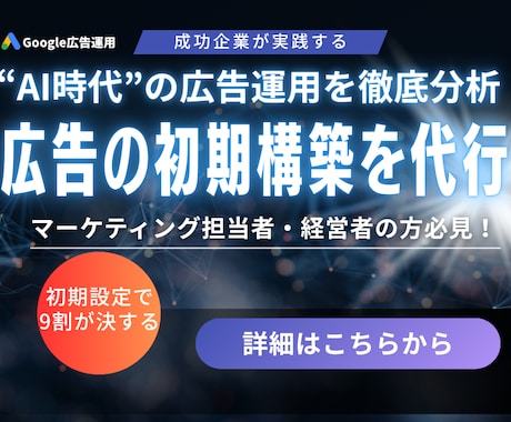AI時代の広告構築を完全設計代行します 初期設定で9割決まる広告の土台をプロが構築 イメージ1