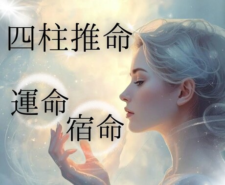 香港在住 プロ四柱推命で宿命・運命を読み解きます ☆あなただけの鑑定書で仕事運や金運の幸運期・低迷期教えます! イメージ1