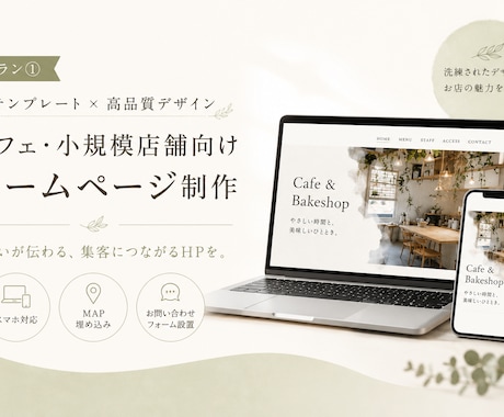 カフェ・小規模店舗向けホームページ制作をします 想いがまとまらないを伝わるカタチに イメージ2