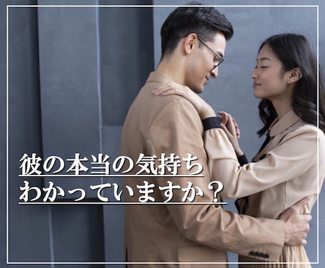 彼の気持ち 本音を【男性目線】でお伝えします 彼の気持ち/彼の本音/恋愛相談/男性心理/男性目線/ イメージ2