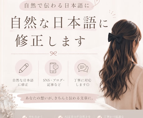 自然で読みやすい日本語に修正します SNS・ブログ・AI文章を自然な日本語に整えます！ イメージ1