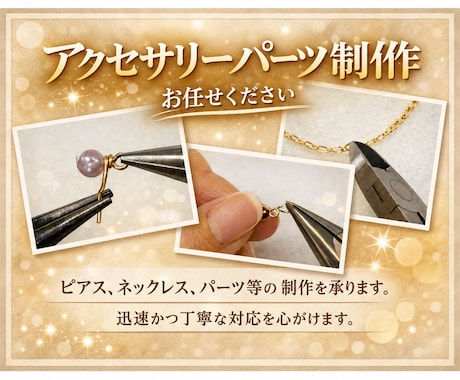 アクセサリー作業代行｜金具付け等、量産対応します アクセ制作１０年以上、丁寧な仕上げに自信あり イメージ1
