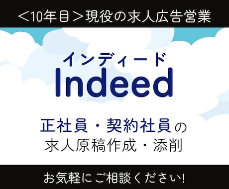 Indeed(正社員)の求人原稿作成します ＜現役10年目＞求人広告営業 兼 採用コンサルが分析作成！ イメージ1