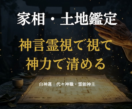 家相・土地鑑定｜神言霊視で視ます その間取り。不運の根がここにあるかもしれません イメージ1