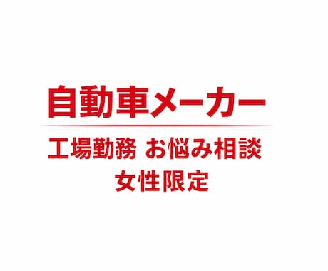 工場勤務の男性には分からない女性のお悩み聞きます 女性限定 夜勤 ライン作業 同業者にしかわからないお悩み イメージ1