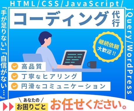 コーディングの手が足りない？その作業、代行します 【継続依頼も大歓迎】コーディングのお悩みご相談ください イメージ1