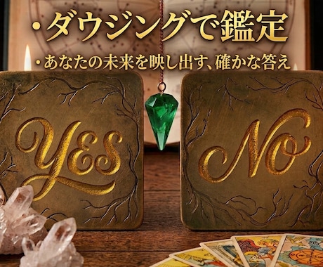 あなたの悩みをワンコイン（YES/NO）鑑定します ☘️あなたが白黒つけたいことをペンデュラムで鑑定します イメージ1