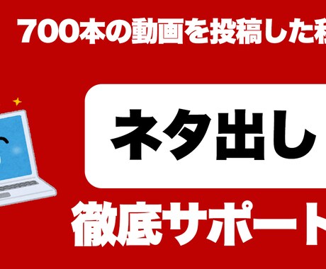 現役YouTuberがネタ出しをお手伝います 700以上のネタを考えた経験をもとにアイデアを出します イメージ1