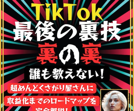 リピーター様専用㊙️最終！完全マニュアル教えます ㊙️裏の裏最終版TikTokティックトック収益化超初心者でも イメージ1