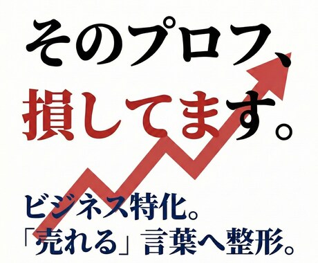 ビジネス特化。「売れる」ビジネスへ整形します 売上を増やすための「選別」リライトを行います。 イメージ1