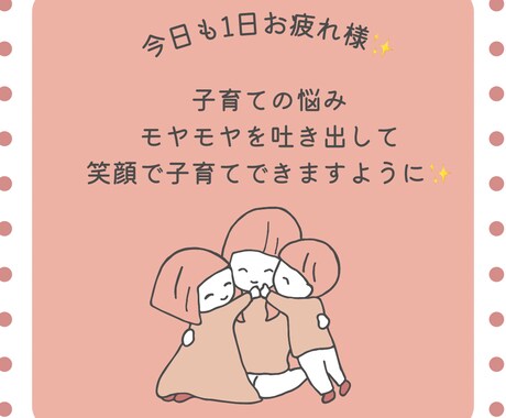 子育ての悩み、モヤモヤ受け止めます 明日のママパパが笑顔で子育てできるようお手伝いさせて下さい！ イメージ1