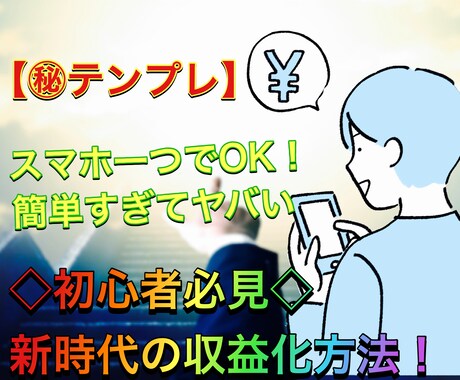 圧倒的に簡単！！初心者にも出来た㊙️副業を教えます 初期投資は本商品のみ❗️スマホで完結❗️専門知識一切不要❗️ イメージ1