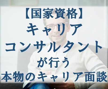 100%あなたのためにキャリアカウンセリングします 【国家資格キャリアコンサルタント】があなたの悩みを解決！ イメージ1